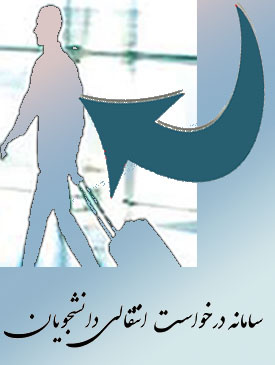 سامانه درخواست انتقالی دانشجویان