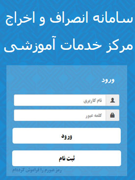 سامانه انصراف و محروم از تحصیل