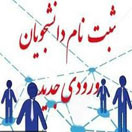 ثبت نام دانشجویان جدیدالورود