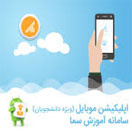 اپلیکیشن سما