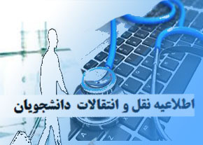 اطلاعیه جدول زمانبندی سامانه انتقال و میهمانی دانشجویان نیمسال اول ۹۷