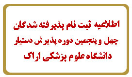 اطلاعیه ثبت نام  پذیرفته  شدگان چهل و پنجمین  دوره آزمون  پذیرش دستیار در دانشگاه علوم پزشکی  اراک