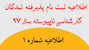 اطلاعیه شماره ۱ ثبت نام پذیرفته شدگان آزمون کارشناسی ناپیوسته سال ۹۷