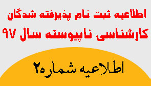 اطلاعیه شماره ۲ ثبت نام پذیرفته شدگان  آزمون کارشناسی ناپیوسته سال ۹۷