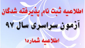 اطلاعیه شماره ۱ ثبت نام پذیرفته شدگان آزمون سراسری سال ۹۷ دانشگاه علوم پزشکی اراک