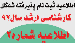 اطلاعیه شماره ۳ ثبت نام پذیرفته شدگان آزمون کارشناسی ارشد سال ۹۷ دانشگاه علوم پزشکی اراک