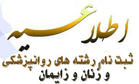 اطلاعیه شماره ۱ ثبت نام  پذیرفته شدگان  آزمون دوره ۴۵ دستیاری سال ۹۷ رشته های روانپزشکی  وزنان دستیاری دانشگاه علوم پزشکی اراک