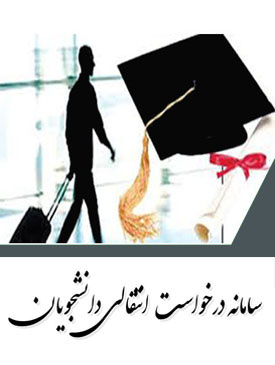 ثبت درخواست دانشجویان متقاضی انتقال و میهمانی جهت نیمسال دوم ۹۸-۹۷