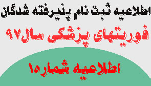اطلاعیه شماره ۱: ثبت نام پذیرفته شدگان کارشناسی ناپیوسته فوریت های پزشکی سال تحصیلی ۹۷ دانشگاه علوم پزشکی اراک