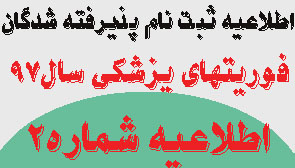 اطلاعیه شماره ۲ ثبت نام پذیرفته شدگان نیمه متمرکز کارشناسی ناپیوسته فوریت های پزشکی سال۹۷