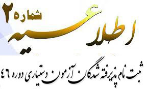 اطلاعیه شماره ۲ ثبت نام  پذیرفته شدگان  آزمون پذیرش دستیار  دوره ۴۶ سال ۹۸