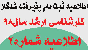 اطلاعیه شماره ۲پذیرفته شدگان کارشناسی ارشد سهمیه مازاد و اتباع خارجی سال تحصیلی ۹۹-۹۸