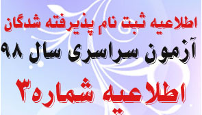 اطلاعیه شماره۳ ثبت‌نام پذیرفته‌شدگان آزمون سراسری سال ۹۸ دانشگاه علوم پزشکی اراک