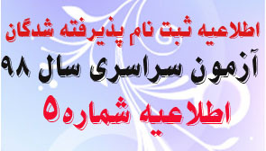 اطلاعیه شماره ۵ پذیرفته شدگان ظرفیت مازاد رشته پزشکی و علوم آزمایشگاهی  و مامایی آزمون سراسری سال ۹۸ دانشگاه علوم پزشکی اراک