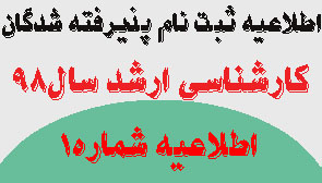 اطلاعیه شماره۱ ثبت نام  پذیرفته شدگان مرحله تکمیل ظرفیت  آزمون کارشناسی ارشد سال ۹۹-۹۸