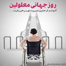 روز جهانی معلولین